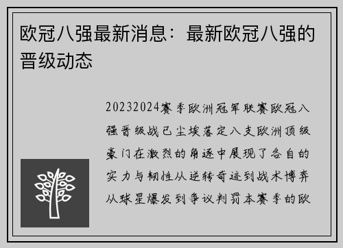 欧冠八强最新消息：最新欧冠八强的晋级动态