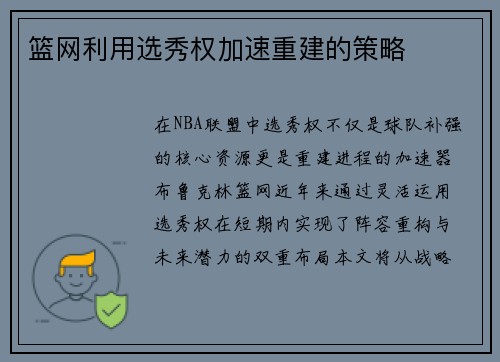 篮网利用选秀权加速重建的策略
