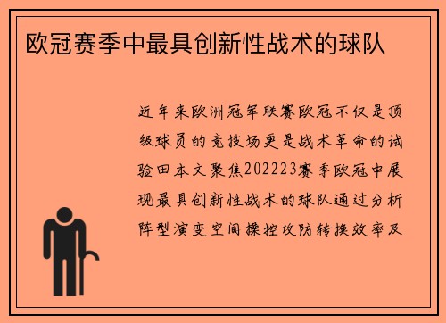 欧冠赛季中最具创新性战术的球队