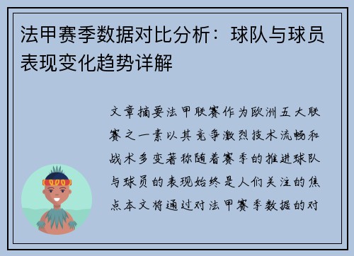 法甲赛季数据对比分析：球队与球员表现变化趋势详解