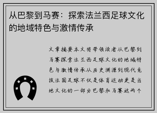 从巴黎到马赛：探索法兰西足球文化的地域特色与激情传承