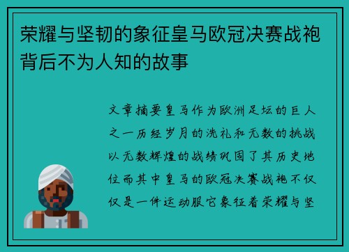 荣耀与坚韧的象征皇马欧冠决赛战袍背后不为人知的故事