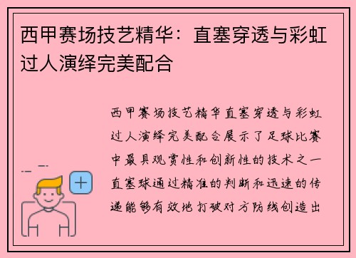 西甲赛场技艺精华：直塞穿透与彩虹过人演绎完美配合