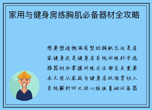 家用与健身房练胸肌必备器材全攻略