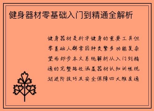 健身器材零基础入门到精通全解析