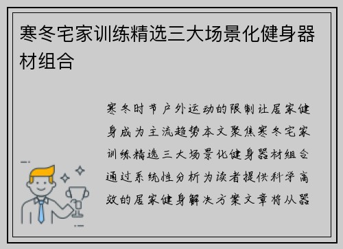 寒冬宅家训练精选三大场景化健身器材组合