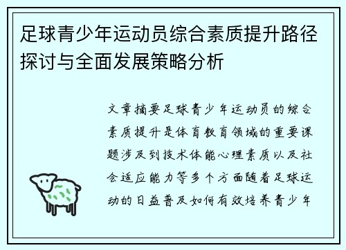 足球青少年运动员综合素质提升路径探讨与全面发展策略分析