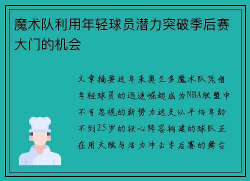 魔术队利用年轻球员潜力突破季后赛大门的机会