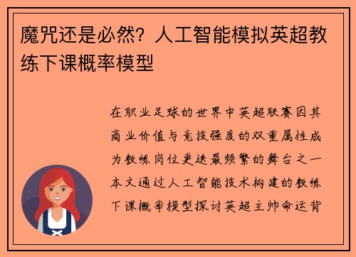 魔咒还是必然？人工智能模拟英超教练下课概率模型