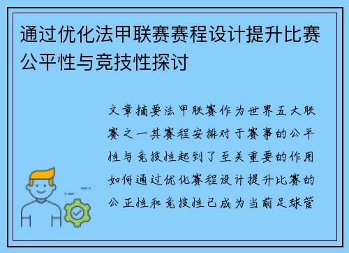 通过优化法甲联赛赛程设计提升比赛公平性与竞技性探讨