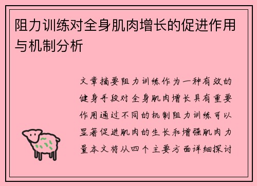 阻力训练对全身肌肉增长的促进作用与机制分析