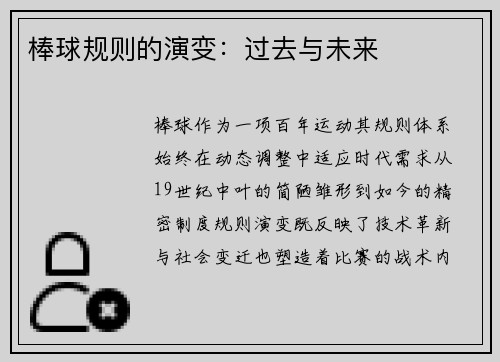 棒球规则的演变：过去与未来