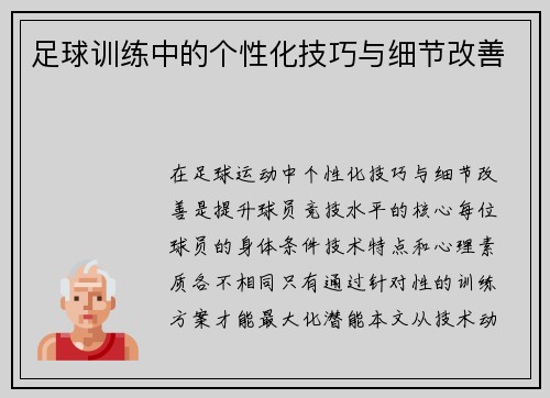 足球训练中的个性化技巧与细节改善