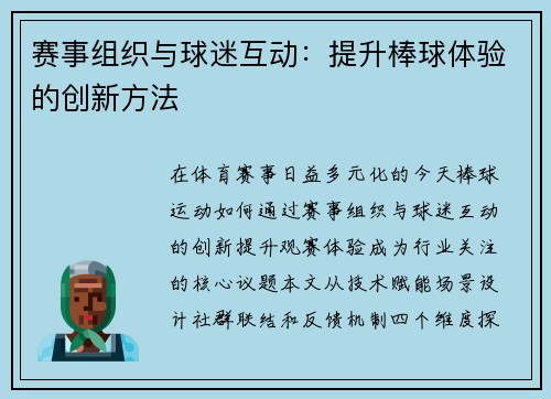 赛事组织与球迷互动：提升棒球体验的创新方法