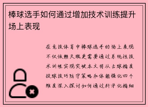 棒球选手如何通过增加技术训练提升场上表现