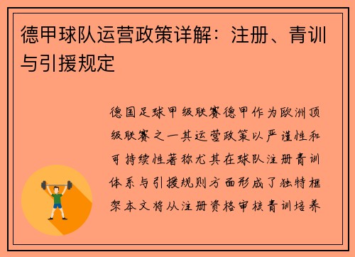 德甲球队运营政策详解：注册、青训与引援规定