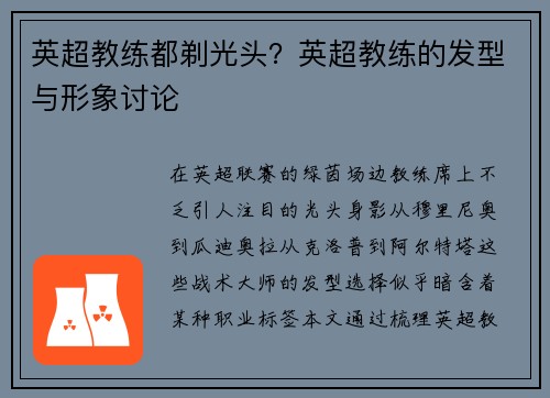 英超教练都剃光头？英超教练的发型与形象讨论