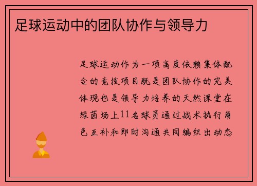足球运动中的团队协作与领导力