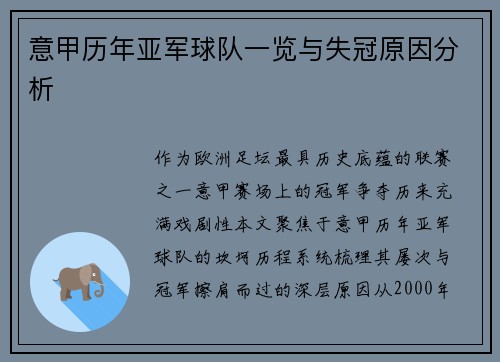 意甲历年亚军球队一览与失冠原因分析