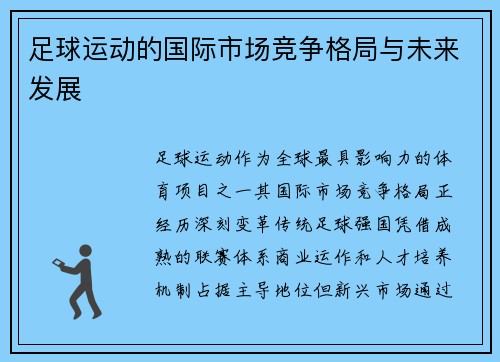 足球运动的国际市场竞争格局与未来发展