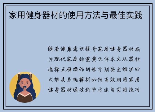 家用健身器材的使用方法与最佳实践