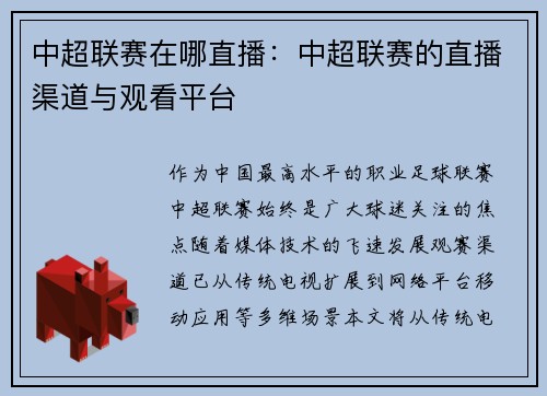 中超联赛在哪直播：中超联赛的直播渠道与观看平台