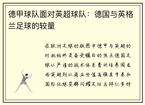 德甲球队面对英超球队：德国与英格兰足球的较量