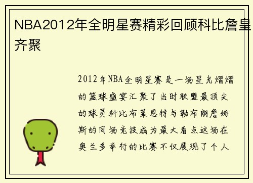 NBA2012年全明星赛精彩回顾科比詹皇齐聚