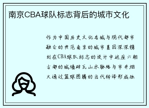 南京CBA球队标志背后的城市文化