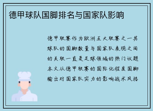 德甲球队国脚排名与国家队影响