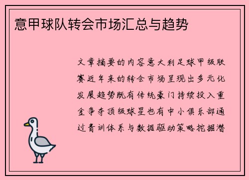 意甲球队转会市场汇总与趋势