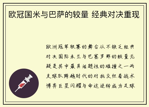 欧冠国米与巴萨的较量 经典对决重现
