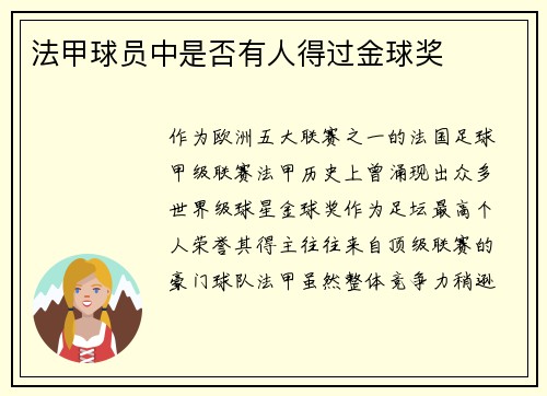 法甲球员中是否有人得过金球奖