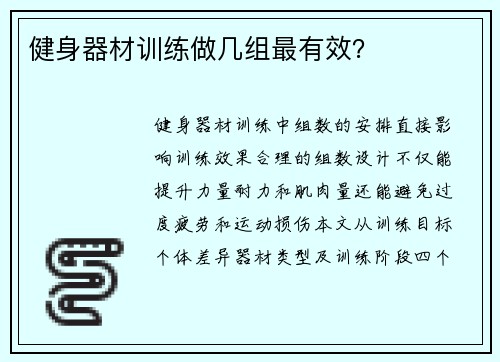 健身器材训练做几组最有效？