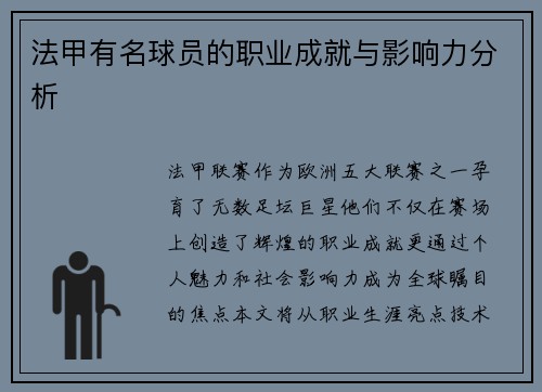 法甲有名球员的职业成就与影响力分析