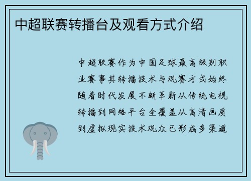 中超联赛转播台及观看方式介绍