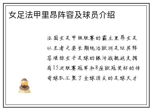 女足法甲里昂阵容及球员介绍