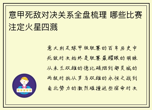 意甲死敌对决关系全盘梳理 哪些比赛注定火星四溅