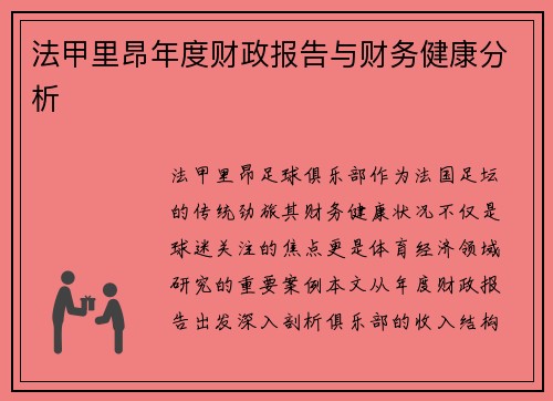 法甲里昂年度财政报告与财务健康分析