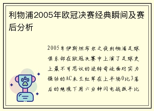 利物浦2005年欧冠决赛经典瞬间及赛后分析