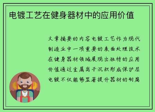 电镀工艺在健身器材中的应用价值