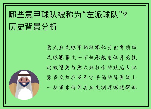 哪些意甲球队被称为“左派球队”？历史背景分析