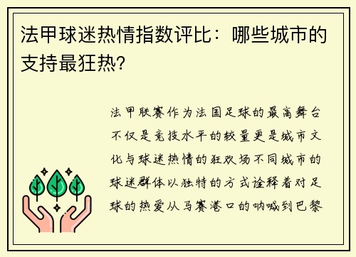 法甲球迷热情指数评比：哪些城市的支持最狂热？