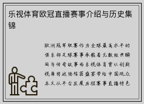 乐视体育欧冠直播赛事介绍与历史集锦