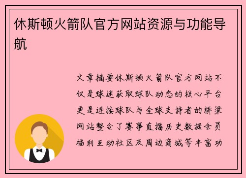 休斯顿火箭队官方网站资源与功能导航