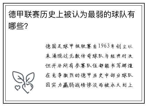 德甲联赛历史上被认为最弱的球队有哪些？