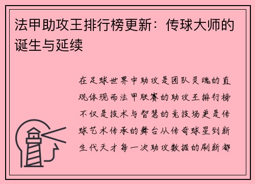 法甲助攻王排行榜更新：传球大师的诞生与延续