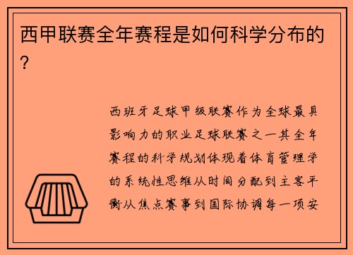 西甲联赛全年赛程是如何科学分布的？