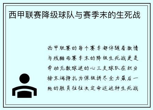 西甲联赛降级球队与赛季末的生死战