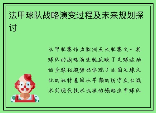法甲球队战略演变过程及未来规划探讨